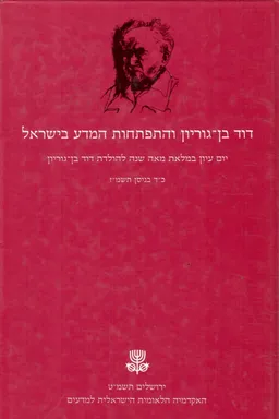 עטיפת הספר דוד בן גוריון והתפתחות המדע בישראל מאת דוד בן-גוריון