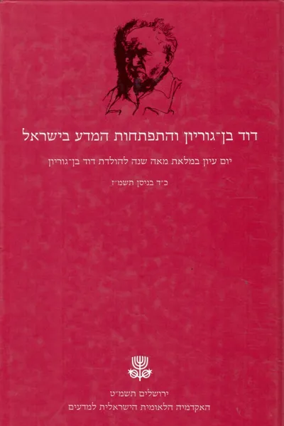 דוד בן-גוריון והתפתחות המדע בישראל : יום עיון במלאת מאה שנה להולדת דוד בן-גוריון כ"ד בניסן תשמ"ז