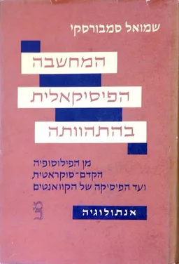 המחשבה הפיסיקאלית בהתהוותה