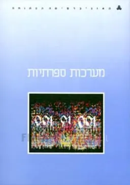 עטיפת מערכות ספרתיות
