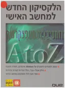 הלקסיקון החדש למחשב האישי : a to z