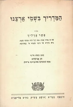 המדריך בשמי ארצנו: עם 12 מפות שמיים - מפה לכל חודש
