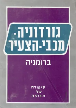 סיפורה של תנועה : גורדוניה - מכבי הצעיר ברומניה