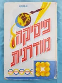 פיסיקה מודרנית: מבוא, יסודות ועקרונות
