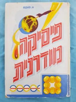 פיסיקה מודרנית: מבוא, יסודות ועקרונות