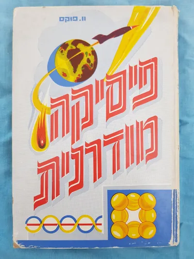 פיסיקה מודרנית