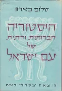 היסטוריה חברותית ודתית של עם ישראל : ימי קדם 1-2-3