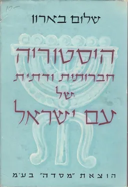 עטיפת הספר היסטוריה חברותית ודתית של עם ישראל : ימי קדם 1-2-3 מאת שלום בארון