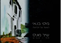 עטיפת לצעוד על זכרונות : שייך מוניס - תל-אביב