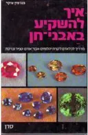 איך להשקיע באבני-חן