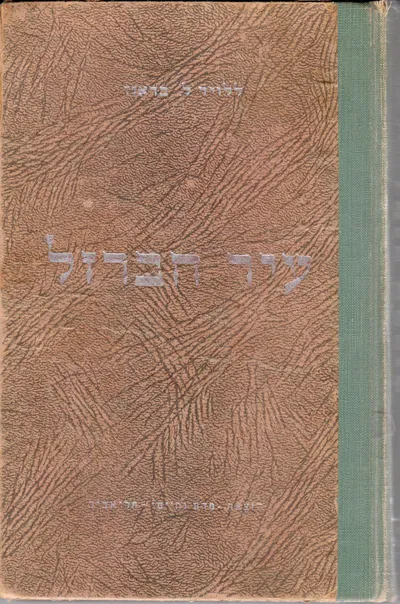 עיר הברזל