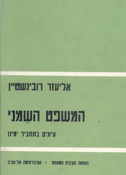 המשפט השמני : עיונים בתחביר ימינו