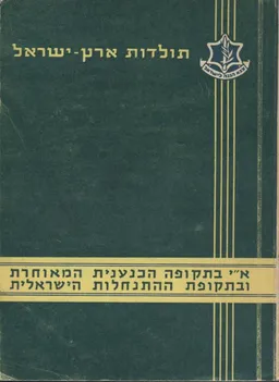 עטיפת ארץ ישראל בתקופה הכנענית המאוחרת ובתקופת ההתנחלות הישראלית