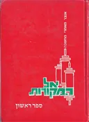 אל המקורות : אוצר מאמרי מחשבה