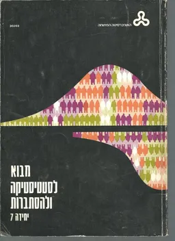 מבוא לסטטיסטיקה ולהסתברות
