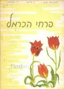 פרחי הכרמל : שלושים ושנים פרחי בר