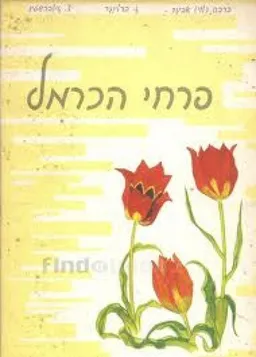 פרחי הכרמל : שלושים ושנים פרחי בר