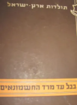תולדות ארץ ישראל : מגלות בבל ועד מרד החשמונאים