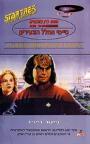 מסע בין כוכבים : הדור הבא - טייסי החלל הצעירים : תחנת פרומתאוס בסכנה