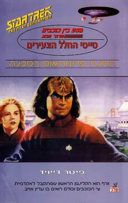 מסע בין כוכבים : הדור הבא - טייסי החלל הצעירים : תחנת פרומתאוס בסכנה