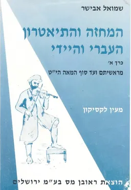המחזה והתיאטרון העברי והיידי