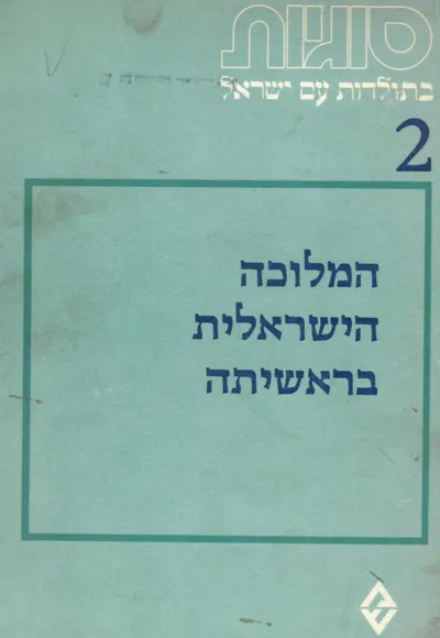 המלוכה הישראלית בראשיתה : לקט מאמרים
