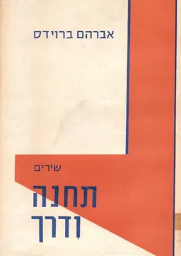תחנה ודרך: שירים