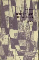 עטיפת קיצי השרופים רוננים על גגי