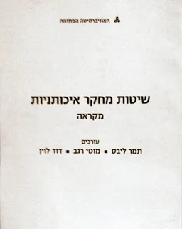 שיטות מחקר איכותניות