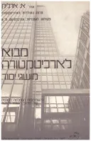 מבוא לארכיטקטורה : מושגי יסוד