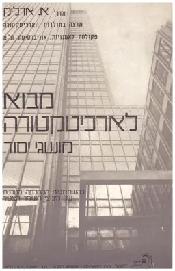 מבוא לארכיטקטורה : מושגי יסוד