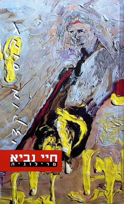 חיי נביא