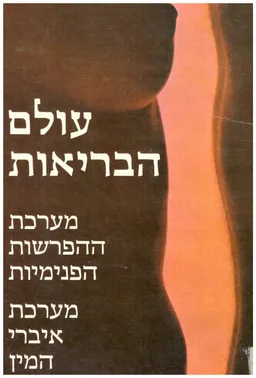 עולם הבריאות : מערכת ההפרשות הפנימיות ; מערכת אברי המין
