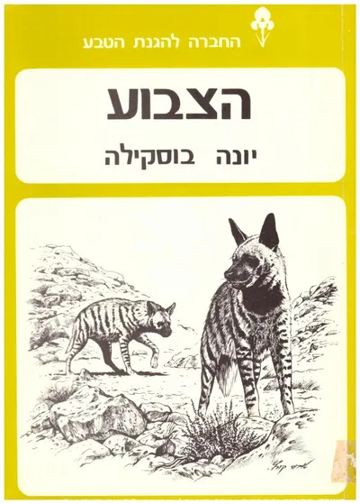 הצבוע : פרקים בביולוגיה ובהתנהגות של הצבוע המפוספס באזור שדה בוקר