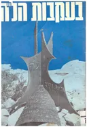 בעקבות הל&quotה