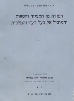 הפודה מן התעייה והטעות והמוביל אל בעל העוז והמלכות