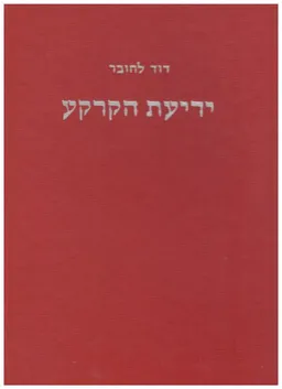 ידיעת הקרקע