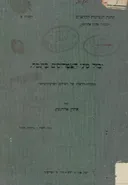יבול מיני הצטרוסים בתבל : מנקודת הראות של הפרדסן הארצי-ישראלי (1915)