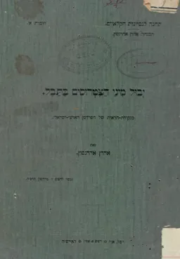 עטיפת הספר יבול מיני הצטרוסים בתבל : מנקודת הראות של הפרדסן הארצי-ישראלי (1915) מאת אהרן אהרנסון