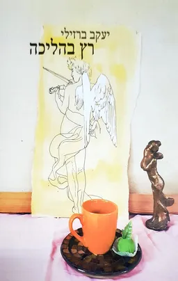 עטיפת רץ בהליכה