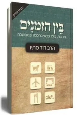 בין הזמנים