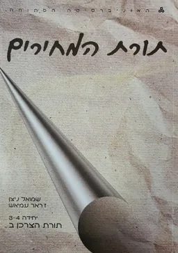 תורת המחירים - יחידה 3-4