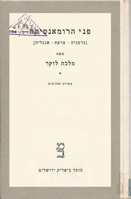 פני הרומאנטיקה