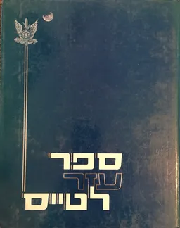 ספר עזר לטייס [כרך א : יסודות הטיסה ; המטוס ; אוויוניקה]
