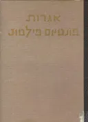 אגרות (איגרות) פונטיוס פילטוס : נכתבו בימי שלטונו ביהודה אל ידידו סנקא ברומא