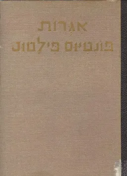 אגרות (איגרות) פונטיוס פילטוס : נכתבו בימי שלטונו ביהודה אל ידידו סנקא ברומא