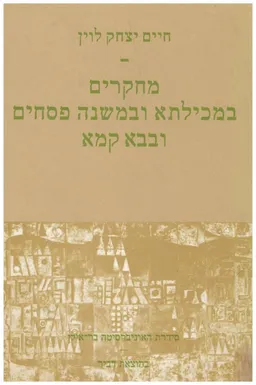 מחקרים במכילתא ובמשנה פסחים ובבא קמא