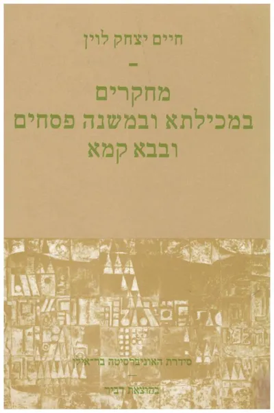 מחקרים במכילתא ובמשנה פסחים ובבא קמא