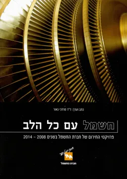 חשמל עם כל הלב 	