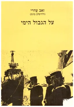 על הגבול הימי